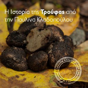 H Ιστορία της Τρούφας από τον παραγωγό Παυλίνα Κλαδοπούλου, Troufa Plus - ΝΟΜΗ
